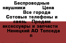 Беспроводные наушники iSonge › Цена ­ 2 990 - Все города Сотовые телефоны и связь » Продам аксессуары и запчасти   . Ненецкий АО,Топседа п.